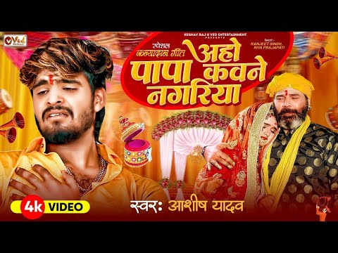 #Video | अहो पापा कवने नगरिया - #Aashish Yadav #Shweta Sargam | Papa Kawane Nagariya | Shadi Geet