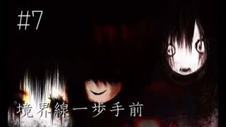 【鬱注意】奪われた少女は    ホラーゲーム『境界線一歩手前』 実況プレイ【#7】
