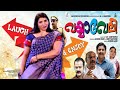 വയ്യാവേലി Saritha S Nair കടല മിഠായി എനിക്കും ഇ