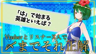 第72回！VtuberとリスナーX人で〆までそれ正解！！！#参加型 #Vtuber #それ正解