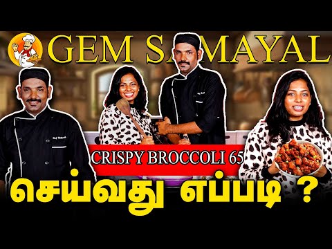 ப்ரோக்கோலி 65 செய்வது எப்படி? | Broccoli 65 Recipe | Easy Tea Time Snack | Gem Samayal
