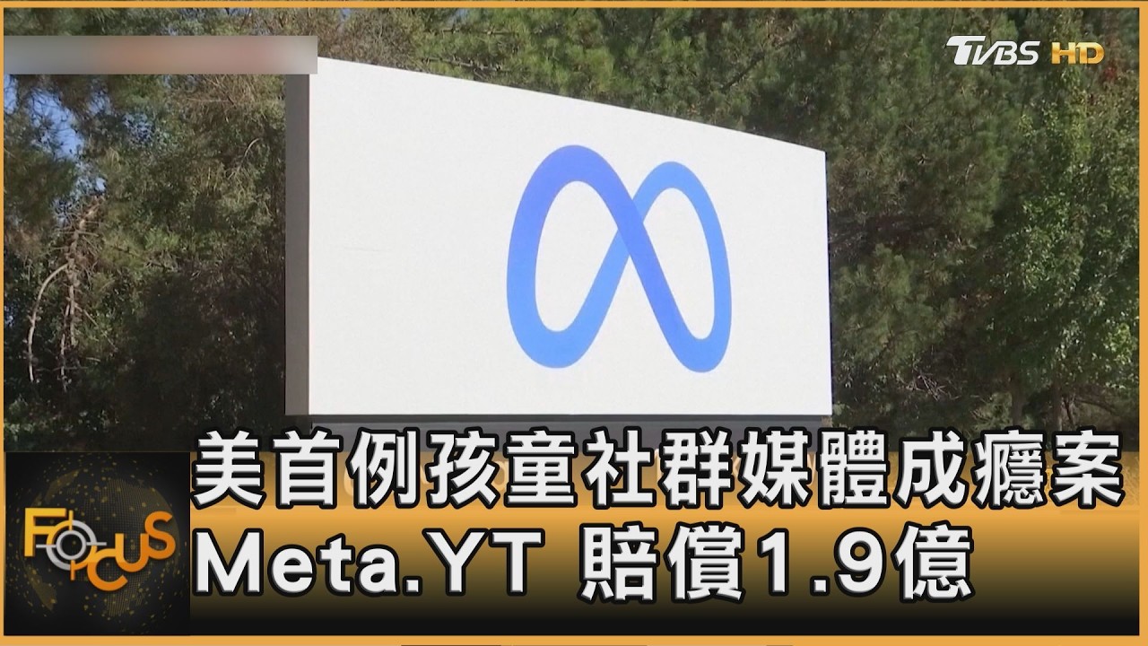 美首社群成癮案 里程碑判決 Meta.YT賠1.9億NT