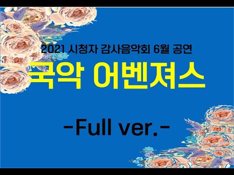 [2021시청자감사음악회 6월공연] 국악 어벤져스