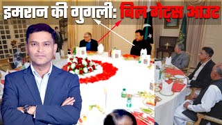 इमरान की गुगली: बिल गेट्स आउट | एपिसोड 42 | CFTV Media | Major Gaurav Arya video