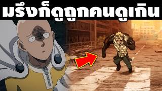 "ก็คนดูมันโง่ทำยังไงมันก็ดู!!" แกะตัวอย่าง วันพั้นแมน ภาค 3 พาร์ท 2 คือไม่คิดจะพัฒนาเลยจริงๆหรอวะ!!