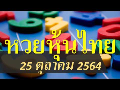 หวย หุ้น แม่น