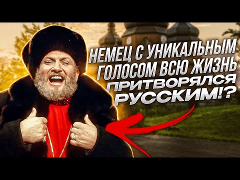 Он БЫЛ круче Димаша и Имы СУМАК?! НЕМЕЦКИЙ бас с ГОЛОСОМ в 4 октавы и РУССКОЙ душой! Иван Ребров!