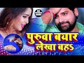 VIDEO पुरुवा बयार लेखा बहS Rakesh Mishra Puruwa Bayar Lekha Baha New