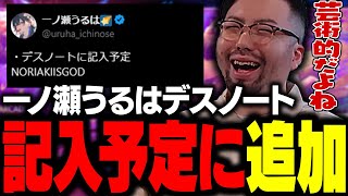 一ノ瀬うるはの「デスノート記入予定」に追加された鈴木ノリアキ