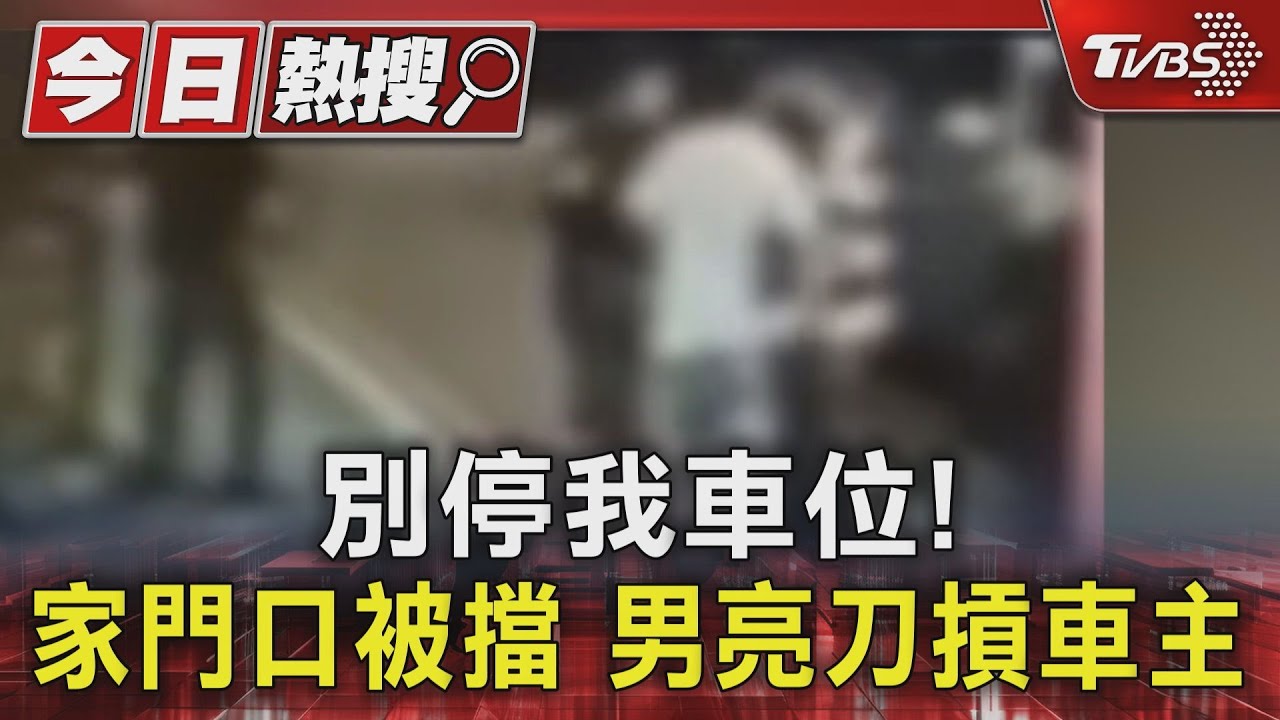 別停我車位! 家門口被擋 男亮刀摃車主
