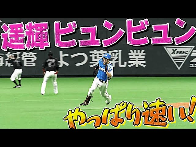 【瞬間到達】ファイターズ・西川遥輝 圧巻爆速で3塁を陥れる