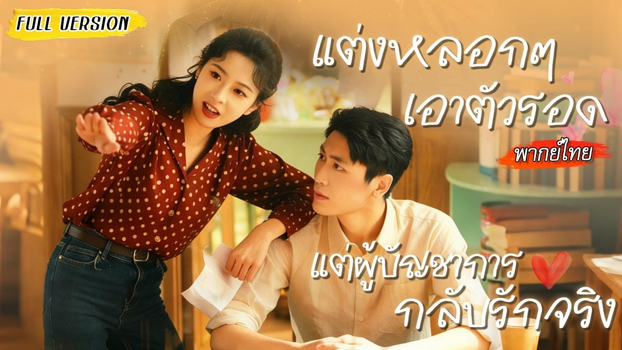 ทะลุนิยายกลายเป็นเมียตัวร้าย เลยแกล้งรักสามีเพื่อเอาชีวิตรอด แต่ดันทำให้เขารักจริง!
