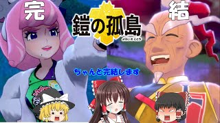 (ゆっくり実況)さあ完結です(？)