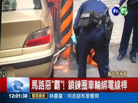 馬路惡"霸"! 鎖鍊圈車輪綁電線桿