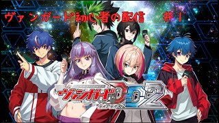 【♯１】ヴァンガード初めてみる