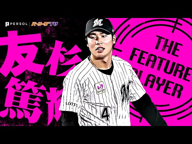 友杉篤輝「守備範囲の広さ×スローイングの強さ…堅実な遊撃守備まとめ」《THE FEATURE PLAYER》