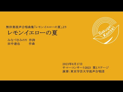 レモンイエローの夏 / 東京学芸大学混声合唱団