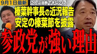 【榛葉賀津也】榛葉幹事長の近況報告‼️参政党が強い理由を語る‼️　#榛葉賀津也 #参政党 #神谷宗幣