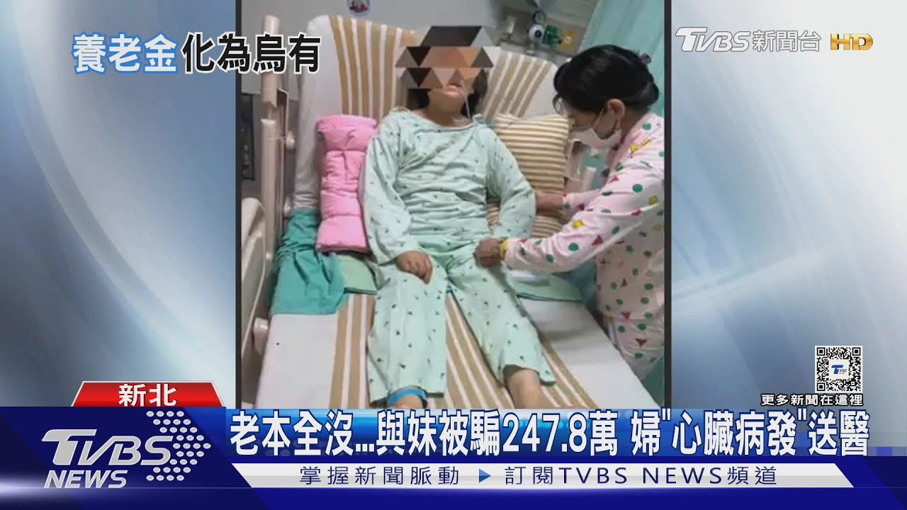 老本全沒與妹被騙247.8萬 婦「心臟病發」送醫