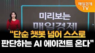 [미리보는 매일경제] “단순 챗봇 넘어 스스로 판단하는 AI 에이전트 온다”/ 이주윤 아나운서
