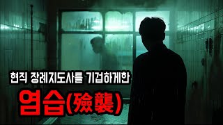 [무서운이야기 실화] 장례지도사도 기겁하게 만든 염습 이야기 ㅣ 소름주의 ㅣ 공포학과