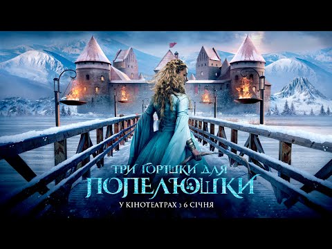 Трейлер фільму «Три горішки для Попелюшки»