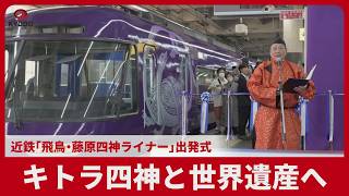 近鉄「飛鳥・藤原四神ライナー」出発式 キトラ四神と世界遺産へ