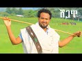 ሸጋዋ ድምፃዊ መላኩ ንጉስ Melaku Nigus Shegawa New Ethiopian Music 2024 Official Vi