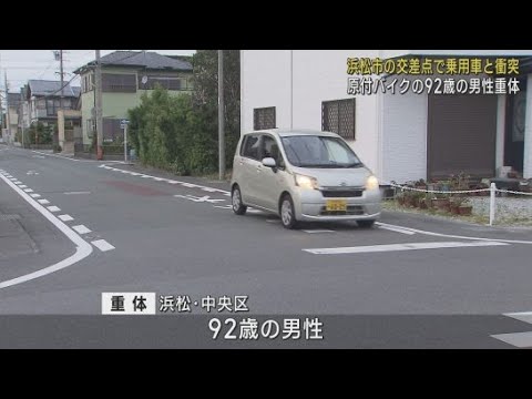 YouTube Video 信号機ない交差点で原付バイクと乗用車が出合い頭に衝突 高齢男性が意識不明の重体 浜松市