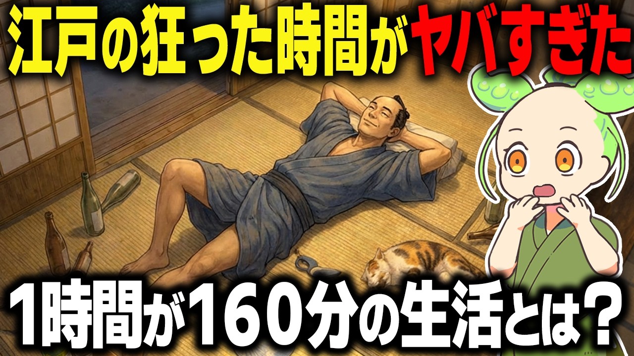 【衝撃！】江戸の狂った時間がヤバすぎた！1時間が160分？独身男の知られざる1日とは…【ずんだもん＆ゆっくり解説】