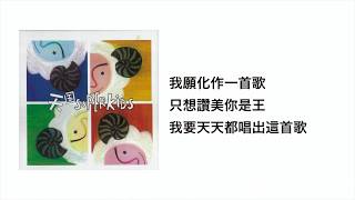 這首歌(官方歌詞版MV)