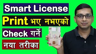How To Check Smart License Print Or Not in 2020 | Smart License print bhayeko kasari herne