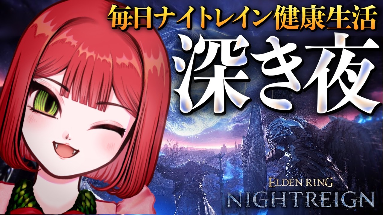 属性隠者でロマン混成魔法を求め続ける会【ナイトレイン/ELDEN RING NIGHTREIGN】