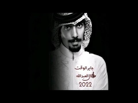 جاير الوقت طلال العبدالله