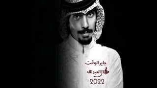 كلمات اغنية جاير الوقت طلال العبدالله