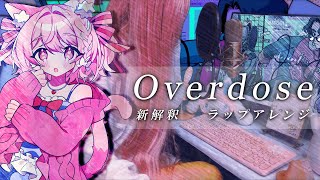 Overdose / なとり【新解釈でラップして 歌ってみた】