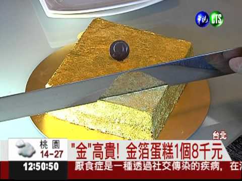 "金"高貴! 燕窩蛋糕1個8千元