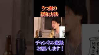 うつ病の人だからこそ試してみてほしい【ひろゆき】【切り抜き】
