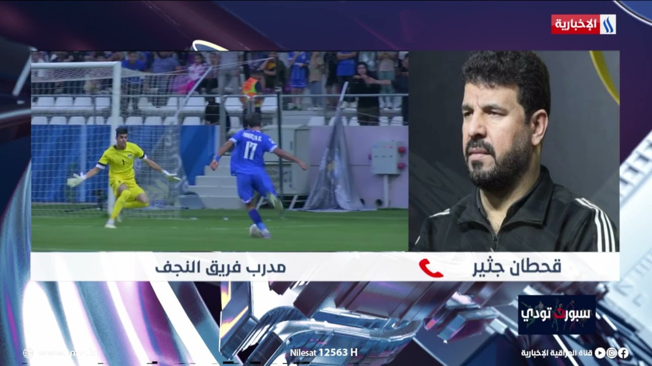 فيديو | قحطان جثير: مباراة نوروز هي الأخيرة لي كمدرب لنادي النجف