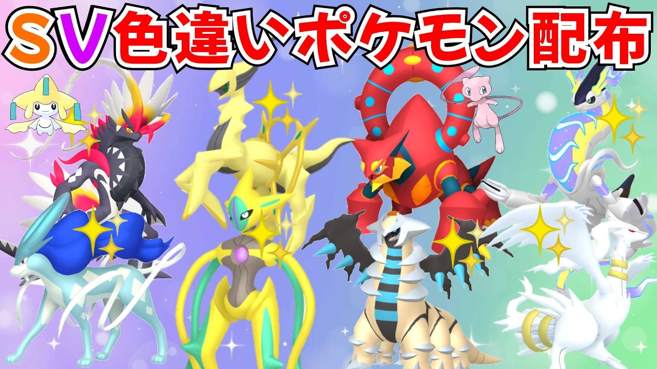 【ポケモンSV】色違いポケモン・伝説ポケモン配布 色アルセウス ボルケニオン 色コライドン 色徒歩コレクレー 色デオキシス 色ギラティナなどプレゼント！ #初見歓迎