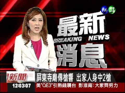 屏東寺廟傳槍響 出家人身中2槍