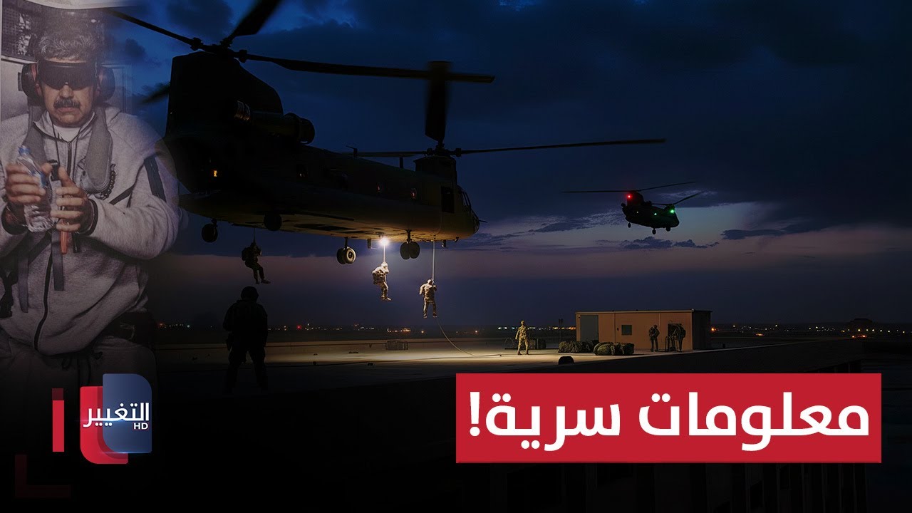 فيديو | معلومات سرية عن خطة اعتقال مادورو | تقرير