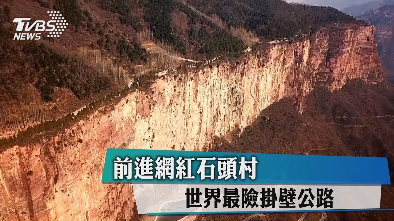 前進網紅石頭村 世界最險掛壁公路