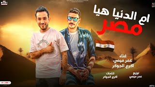 كلمات اغنية ام الدنيا هيا عمر ميمي واكرم الجوكر