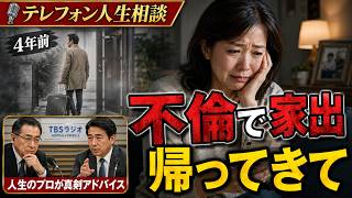 【テレフォン人生相談】4年前に家を出た夫…帰ってきてほしい妻の切実な願い