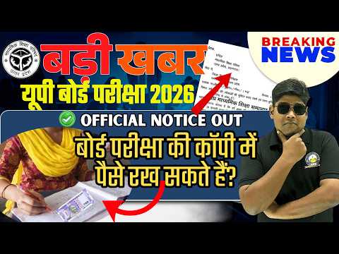 UP Board Exam Copy में पैसे रख सकते हैं? क्या होगा ? Breaking News Exam Copy Big Update 2026 🔥18 Feb