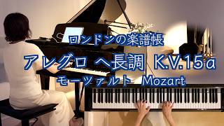 Download lagu 【🎶ロンドンの楽譜帳より アレグロ へ長調 K.V. 15a 】🎶無料楽譜リンク付き モーツァルト W.A.Mozart @1211piano mp3 Download lagu 【🎶ロンドンの楽譜帳より アレグロ へ長調 K.V. 15a 】🎶無料楽譜リンク付き モーツァルト W.A.Mozart @1211piano mp3
