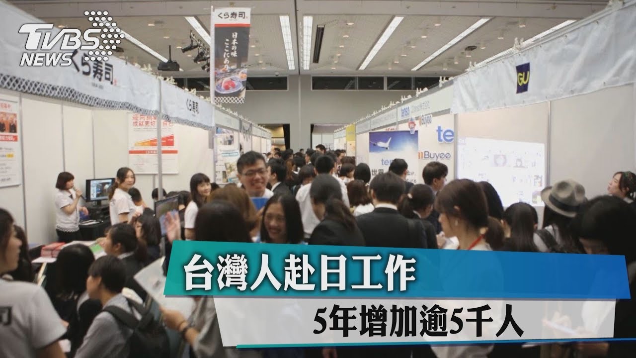 台灣人赴日工作　5年增加逾5千人