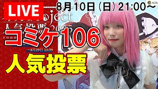【生配信】コミケ106について話した後、皆で第21回東方Project人気投票のTOP10を予想しよう！【東方Project】