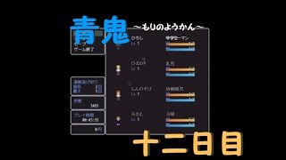 【青鬼2016】もりのようかん【ホラゲ実況】十二日目